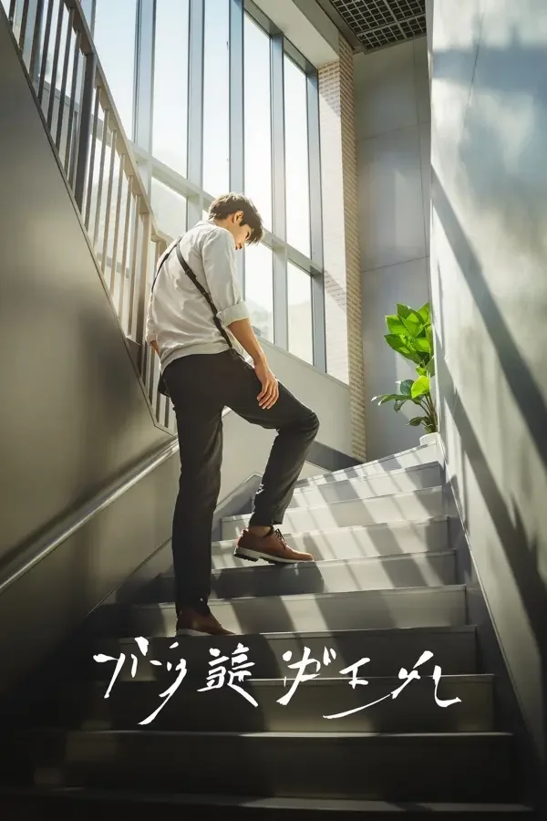 转正之路 午夜福利小视频 海报